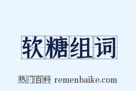 软糖组词是什么意思的图片
